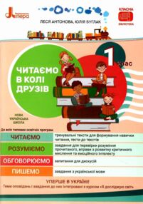 читаємо в колі друзів 1 клас читаємо в колі друзів 1 клас