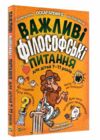 важливі філософські питання для дітей 7-11років книга   енциклопедія  Б Ціна (цена) 329.80грн. | придбати  купити (купить) важливі філософські питання для дітей 7-11років книга   енциклопедія  Б доставка по Украине, купить книгу, детские игрушки, компакт диски 0