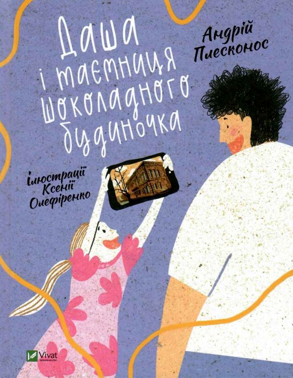 даша і таємниця шоколадного будиночка Ціна (цена) 169.00грн. | придбати  купити (купить) даша і таємниця шоколадного будиночка доставка по Украине, купить книгу, детские игрушки, компакт диски 1