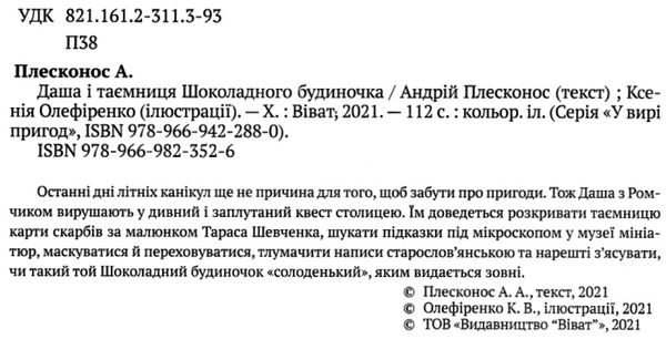 плесконос даша і таємниця шоколадного будиночка книга Ціна (цена) 196.60грн. | придбати  купити (купить) плесконос даша і таємниця шоколадного будиночка книга доставка по Украине, купить книгу, детские игрушки, компакт диски 2