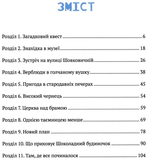 даша і таємниця шоколадного будиночка Ціна (цена) 169.00грн. | придбати  купити (купить) даша і таємниця шоколадного будиночка доставка по Украине, купить книгу, детские игрушки, компакт диски 3
