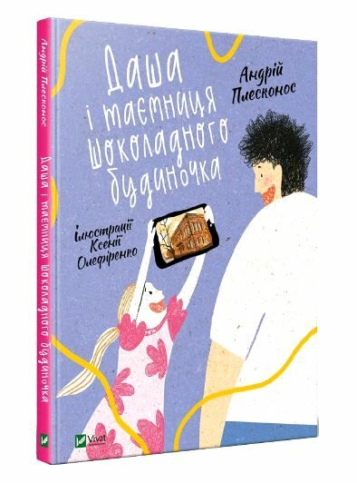 даша і таємниця шоколадного будиночка Ціна (цена) 169.00грн. | придбати  купити (купить) даша і таємниця шоколадного будиночка доставка по Украине, купить книгу, детские игрушки, компакт диски 0