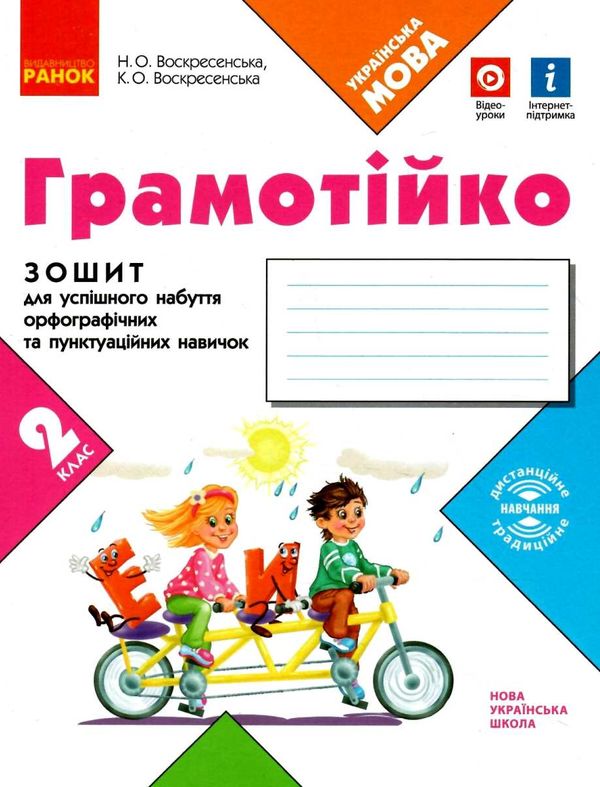 зошит 2 клас грамотійко для успішного набуття орфографічних та пунктуаційних навичок к Ціна (цена) 37.41грн. | придбати  купити (купить) зошит 2 клас грамотійко для успішного набуття орфографічних та пунктуаційних навичок к доставка по Украине, купить книгу, детские игрушки, компакт диски 1