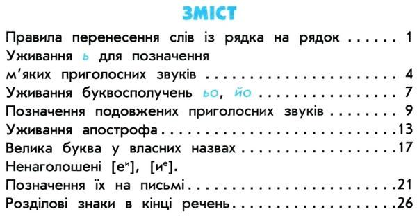 зошит 2 клас грамотійко для успішного набуття орфографічних та пунктуаційних навичок к Ціна (цена) 37.41грн. | придбати  купити (купить) зошит 2 клас грамотійко для успішного набуття орфографічних та пунктуаційних навичок к доставка по Украине, купить книгу, детские игрушки, компакт диски 3