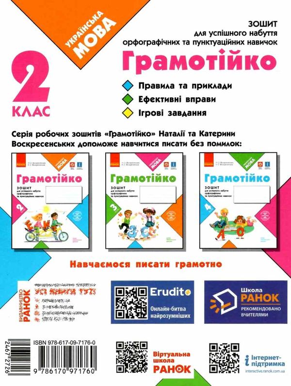 зошит 2 клас грамотійко для успішного набуття орфографічних та пунктуаційних навичок к Ціна (цена) 37.41грн. | придбати  купити (купить) зошит 2 клас грамотійко для успішного набуття орфографічних та пунктуаційних навичок к доставка по Украине, купить книгу, детские игрушки, компакт диски 6