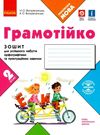 зошит 2 клас грамотійко для успішного набуття орфографічних та пунктуаційних навичок к Ціна (цена) 37.41грн. | придбати  купити (купить) зошит 2 клас грамотійко для успішного набуття орфографічних та пунктуаційних навичок к доставка по Украине, купить книгу, детские игрушки, компакт диски 0