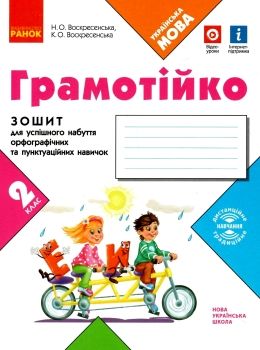 зошит 2 клас грамотійко для успішного набуття орфографічних та пунктуаційних навичок к Ціна (цена) 37.41грн. | придбати  купити (купить) зошит 2 клас грамотійко для успішного набуття орфографічних та пунктуаційних навичок к доставка по Украине, купить книгу, детские игрушки, компакт диски 0