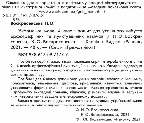 зошит 4 клас грамотійко для успішного набуття орфографічних та пунктуаційних навичок Ціна (цена) 37.41грн. | придбати  купити (купить) зошит 4 клас грамотійко для успішного набуття орфографічних та пунктуаційних навичок доставка по Украине, купить книгу, детские игрушки, компакт диски 2