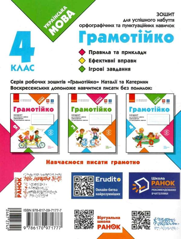 зошит 4 клас грамотійко для успішного набуття орфографічних та пунктуаційних навичок  Уточнюйте  строки доставки (2-5 ді Ціна (цена) 38.00грн. | придбати  купити (купить) зошит 4 клас грамотійко для успішного набуття орфографічних та пунктуаційних навичок  Уточнюйте  строки доставки (2-5 ді доставка по Украине, купить книгу, детские игрушки, компакт диски 6