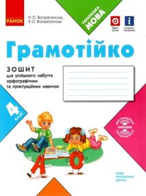 зошит 4 клас грамотійко для успішного набуття орфографічних та пунктуаційних навичок зошит 4 клас грамотійко для успішного набуття орфографічних та пунктуаційних навичок