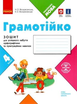 зошит 4 клас грамотійко для успішного набуття орфографічних та пунктуаційних навичок Ціна (цена) 37.41грн. | придбати  купити (купить) зошит 4 клас грамотійко для успішного набуття орфографічних та пунктуаційних навичок доставка по Украине, купить книгу, детские игрушки, компакт диски 0