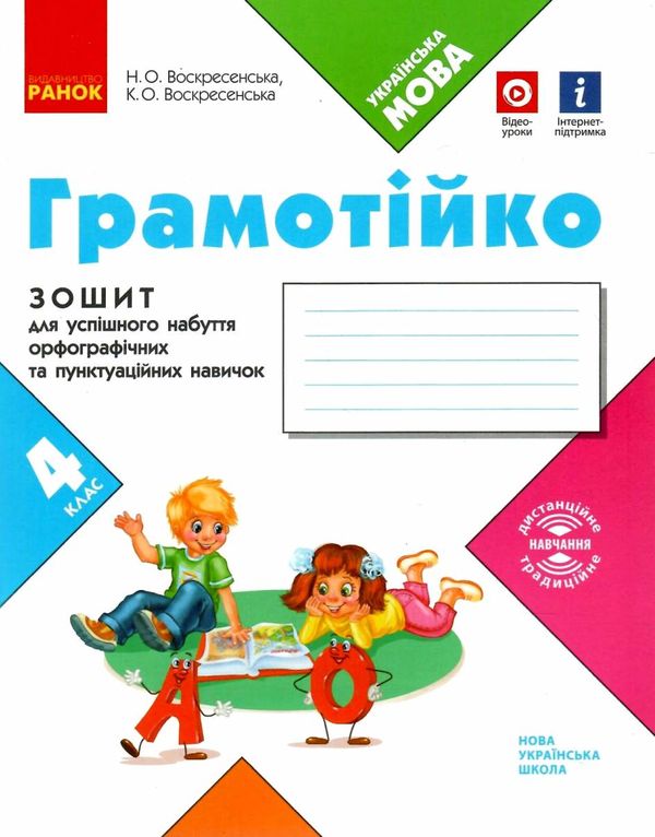 зошит 4 клас грамотійко для успішного набуття орфографічних та пунктуаційних навичок Ціна (цена) 37.41грн. | придбати  купити (купить) зошит 4 клас грамотійко для успішного набуття орфографічних та пунктуаційних навичок доставка по Украине, купить книгу, детские игрушки, компакт диски 1