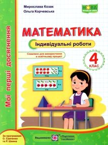 математика 4 клас індивідуальні роботи математика 4 клас індивідуальні роботи