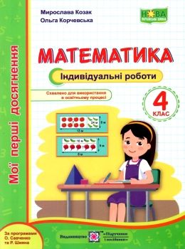 математика 4 клас індивідуальні роботи Ціна (цена) 28.00грн. | придбати  купити (купить) математика 4 клас індивідуальні роботи доставка по Украине, купить книгу, детские игрушки, компакт диски 0