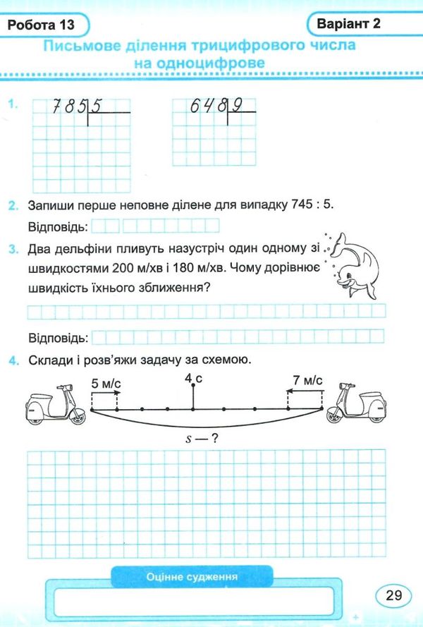 математика 4 клас індивідуальні роботи Ціна (цена) 28.00грн. | придбати  купити (купить) математика 4 клас індивідуальні роботи доставка по Украине, купить книгу, детские игрушки, компакт диски 5