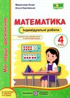 математика 4 клас індивідуальні роботи Ціна (цена) 28.00грн. | придбати  купити (купить) математика 4 клас індивідуальні роботи доставка по Украине, купить книгу, детские игрушки, компакт диски 1