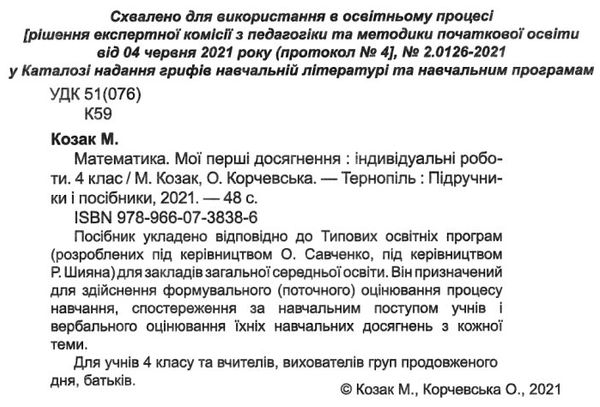 математика 4 клас індивідуальні роботи Ціна (цена) 28.00грн. | придбати  купити (купить) математика 4 клас індивідуальні роботи доставка по Украине, купить книгу, детские игрушки, компакт диски 2