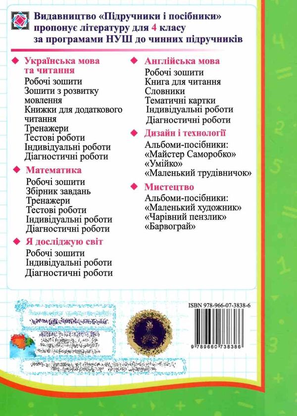 математика 4 клас індивідуальні роботи Ціна (цена) 28.00грн. | придбати  купити (купить) математика 4 клас індивідуальні роботи доставка по Украине, купить книгу, детские игрушки, компакт диски 6