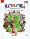 математика 3 клас уроки до підручника  Уточнюйте  строки доставки (2-5 діб) РОЗПРОДАЖ Ціна (цена) 98.10грн. | придбати  купити (купить) математика 3 клас уроки до підручника  Уточнюйте  строки доставки (2-5 діб) РОЗПРОДАЖ доставка по Украине, купить книгу, детские игрушки, компакт диски 1