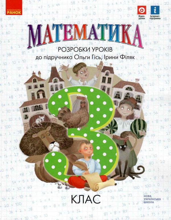 математика 3 клас уроки до підручника  Уточнюйте  строки доставки (2-5 діб) РОЗПРОДАЖ Ціна (цена) 98.10грн. | придбати  купити (купить) математика 3 клас уроки до підручника  Уточнюйте  строки доставки (2-5 діб) РОЗПРОДАЖ доставка по Украине, купить книгу, детские игрушки, компакт диски 1