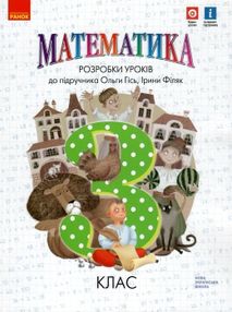 математика 3 клас уроки до підручника математика 3 клас уроки до підручника