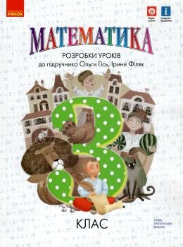 математика 3 клас уроки до підручника  Уточнюйте  строки доставки (2-5 діб) РОЗПРОДАЖ Ціна (цена) 98.10грн. | придбати  купити (купить) математика 3 клас уроки до підручника  Уточнюйте  строки доставки (2-5 діб) РОЗПРОДАЖ доставка по Украине, купить книгу, детские игрушки, компакт диски 0