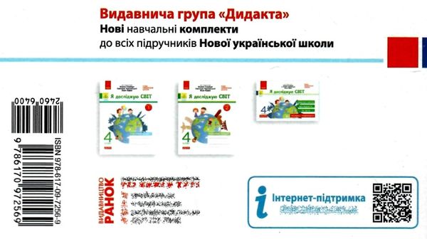 я досліджую світ 4 клас експрес-перевірка до підручника гільберг ранок ціна Ціна (цена) 28.96грн. | придбати  купити (купить) я досліджую світ 4 клас експрес-перевірка до підручника гільберг ранок ціна доставка по Украине, купить книгу, детские игрушки, компакт диски 5