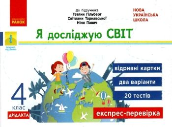 я досліджую світ 4 клас експрес-перевірка до підручника гільберг ранок ціна я досліджую світ 4 клас експрес-перевірка до підручника гільберг ранок ціна