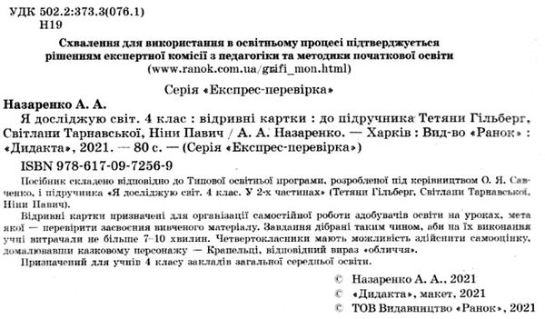 я досліджую світ 4 клас експрес-перевірка до підручника гільберг ранок ціна Ціна (цена) 28.96грн. | придбати  купити (купить) я досліджую світ 4 клас експрес-перевірка до підручника гільберг ранок ціна доставка по Украине, купить книгу, детские игрушки, компакт диски 2