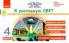 я досліджую світ 4 клас експрес-перевірка до підручника грущинська  ранок ціна Ціна (цена) 33.10грн. | придбати  купити (купить) я досліджую світ 4 клас експрес-перевірка до підручника грущинська  ранок ціна доставка по Украине, купить книгу, детские игрушки, компакт диски 1