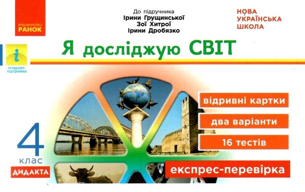 я досліджую світ 4 клас експрес-перевірка до підручника грущинська  ранок ціна Ціна (цена) 33.10грн. | придбати  купити (купить) я досліджую світ 4 клас експрес-перевірка до підручника грущинська  ранок ціна доставка по Украине, купить книгу, детские игрушки, компакт диски 1