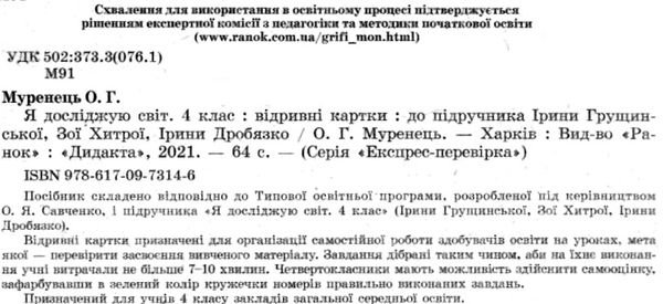 я досліджую світ 4 клас експрес-перевірка до підручника грущинська  ранок ціна Ціна (цена) 33.10грн. | придбати  купити (купить) я досліджую світ 4 клас експрес-перевірка до підручника грущинська  ранок ціна доставка по Украине, купить книгу, детские игрушки, компакт диски 2