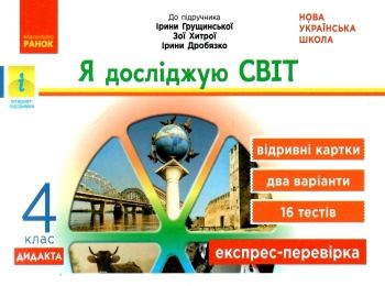 я досліджую світ 4 клас експрес-перевірка до підручника грущинська  ранок ціна я досліджую світ 4 клас експрес-перевірка до підручника грущинська  ранок ціна