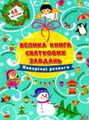 велика книга святкових завдань новорічні розваги Ціна (цена) 104.55грн. | придбати  купити (купить) велика книга святкових завдань новорічні розваги доставка по Украине, купить книгу, детские игрушки, компакт диски 0