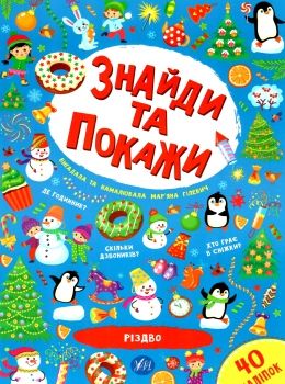 знайди та покажи різдво Ціна (цена) 48.50грн. | придбати  купити (купить) знайди та покажи різдво доставка по Украине, купить книгу, детские игрушки, компакт диски 0