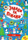 знайди та покажи різдво Ціна (цена) 48.50грн. | придбати  купити (купить) знайди та покажи різдво доставка по Украине, купить книгу, детские игрушки, компакт диски 1