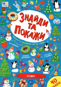знайди та покажи різдво знайди та покажи різдво