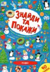 знайди та покажи різдво Ціна (цена) 43.11грн. | придбати  купити (купить) знайди та покажи різдво доставка по Украине, купить книгу, детские игрушки, компакт диски 0 знайди та покажи різдво Ціна (цена) 43.11грн. | придбати  купити (купить) знайди та покажи різдво доставка по Украине, купить книгу, детские игрушки, компакт диски 0
