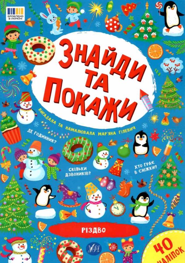 знайди та покажи різдво Ціна (цена) 43.11грн. | придбати  купити (купить) знайди та покажи різдво доставка по Украине, купить книгу, детские игрушки, компакт диски 0 знайди та покажи різдво Ціна (цена) 43.11грн. | придбати  купити (купить) знайди та покажи різдво доставка по Украине, купить книгу, детские игрушки, компакт диски 0