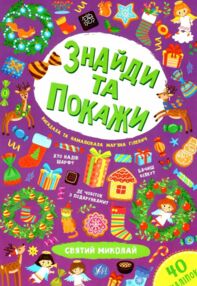 знайди та покажи святий миколай книга знайди та покажи святий миколай книга