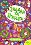 знайди та покажи святий миколай книга Ціна (цена) 44.76грн. | придбати  купити (купить) знайди та покажи святий миколай книга доставка по Украине, купить книгу, детские игрушки, компакт диски 1