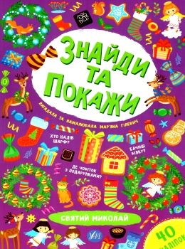 знайди та покажи святий миколай книга Ціна (цена) 44.76грн. | придбати  купити (купить) знайди та покажи святий миколай книга доставка по Украине, купить книгу, детские игрушки, компакт диски 0