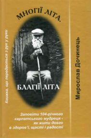 Многії літа благії літа (тверда) Заповіді 104-річного карпатського мудреця Дочинець
