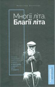 многії літа благії літа ТВЕРДА обкладинка заповіді 104-річного карпатського мудреця Дочинець многії літа благії літа ТВЕРДА обкладинка заповіді 104-річного карпатського мудреця Дочинець