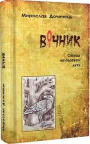 вічник сповідь на перевалі духу ТВЕРДА вічник сповідь на перевалі духу ТВЕРДА