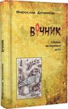 вічник сповідь на перевалі духу ТВЕРДА Ціна (цена) 280.00грн. | придбати  купити (купить) вічник сповідь на перевалі духу ТВЕРДА доставка по Украине, купить книгу, детские игрушки, компакт диски 0