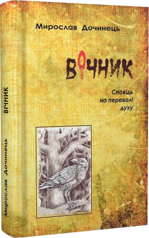 вічник сповідь на перевалі духу ТВЕРДА Ціна (цена) 280.00грн. | придбати  купити (купить) вічник сповідь на перевалі духу ТВЕРДА доставка по Украине, купить книгу, детские игрушки, компакт диски 0