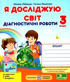 я досліджую світ 3 клас діагностичні роботи до бібік я досліджую світ 3 клас діагностичні роботи до бібік