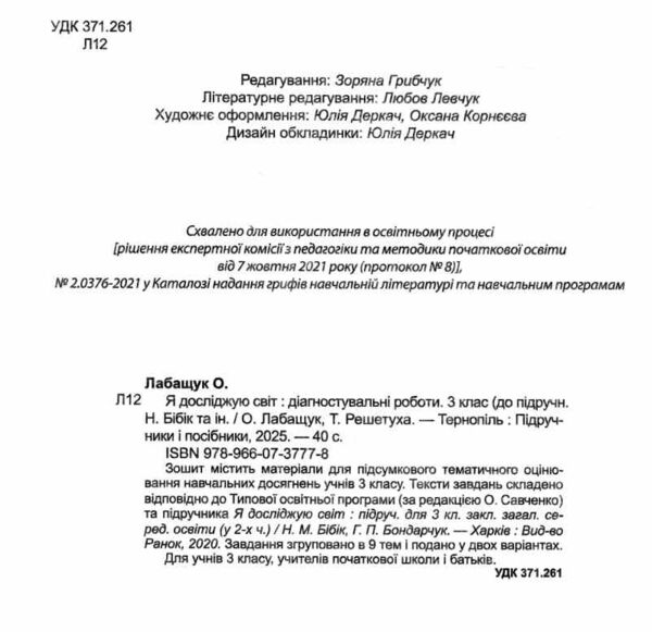я досліджую світ 3 клас діагностичні роботи до бібік Ціна (цена) 40.00грн. | придбати  купити (купить) я досліджую світ 3 клас діагностичні роботи до бібік доставка по Украине, купить книгу, детские игрушки, компакт диски 1