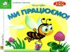 картонки зазирни у віконце ми працюємо Ціна (цена) 90.40грн. | придбати  купити (купить) картонки зазирни у віконце ми працюємо доставка по Украине, купить книгу, детские игрушки, компакт диски 0